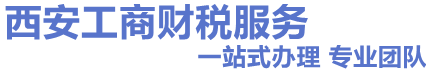 西安注冊公司-代辦營業(yè)執(zhí)照-公司變更及注銷